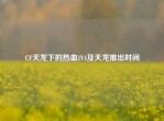 CF天龙下的热血1V4及天龙推出时间