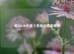 畅玩LOL必备之低延迟键盘推荐