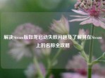 解决Steam版如龙启动失败问题及了解其在Steam上的名称全攻略