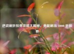 逆战刷折扣券攻略大揭秘，竟能刷出 10000 折扣券