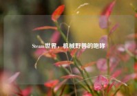 Steam世界，机械野兽的咆哮