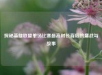 探秘英雄联盟单场比赛更高时长背后的鏖战与故事