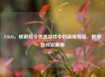 CSGO，感谢指令传递游戏中的温暖情谊，教你如何说谢谢