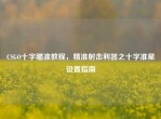 CSGO十字瞄准教程，精准射击利器之十字准星设置指南