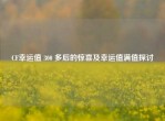 CF幸运值 300 多后的惊喜及幸运值满值探讨