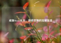 咸鱼Steam礼包，游戏世界的宝藏盲盒