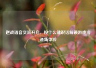 逆战语音交流开启，按什么键说话解锁游戏沟通新体验