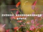 逆战雪梨活动，畅享惊喜游戏盛宴及探秘雪梨杨获取方式