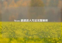 Steam 邀请进入方法完整解析