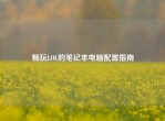畅玩LOL的笔记本电脑配置指南