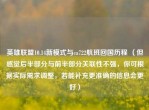 英雄联盟10.14新模式与ca722航班回国历程 （但感觉后半部分与前半部分关联性不强，你可根据实际需求调整，若能补充更准确的信息会更好）