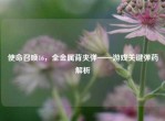 使命召唤16，全金属背夹弹——游戏关键弹药解析
