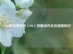 CSGO莫名被封禁（OW）的解决办法及谜团探讨
