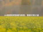 LOL黑屏后的惊魂与惊喜，黑屏又亮之谜