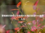 警惕破坏游戏公平性的PUBG预注器及PUBG预约入口