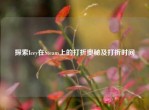 探索Icey在Steam上的打折奥秘及打折时间