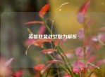 英雄联盟战女魅力解析