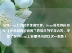 探寻Steam上的简单休闲世界，Steam简单休闲游戏 （此标题直接涵盖了你提供的关键内容，突出了探寻Steam上简单休闲游戏这一主题）