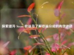 探索提升 Steam 收益及了解收益分成的有效途径