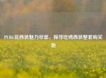 PUBG花西装魅力尽显，探寻吃鸡西装整套购买地
