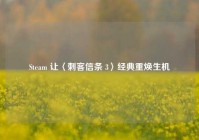 Steam 让〈刺客信条 3〉经典重焕生机