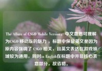 The Allure of CSGO Mobile Version，中文意思可理解为CSGO 移动版的魅力 ，标题中保留英文是因为原内容强调了 CSGO 相关，且英文表达在游戏领域较为通用，同时in English在标题中并非核心表意部分，故省略。