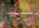 CF手游任务难度，挑战与成长并存