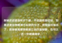 探秘逆战道具碎片个数，开启游戏新征程，如果这是你想要用作标题的句子，我按原样输出了；若你是需要我根据它创作新标题，也可以进一步明确需求。
