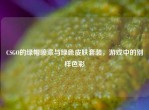 CSGO的绿帽喷漆与绿色皮肤套装，游戏中的别样色彩