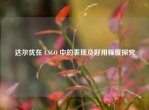 达尔优在 CSGO 中的表现及好用程度探究