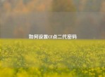 如何设置CF点二代密码