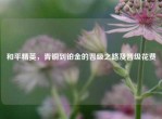 和平精英，青铜到铂金的晋级之路及晋级花费