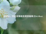 逆战DX，开启全新射击竞技篇章之Dx11Hook