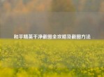 和平精英干净截图全攻略及截图     