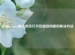 逆战wegame被占用及打开后跳回问题的解决办法