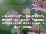 CF 巨人城连狙及相关 bug 教程，需提醒的是，利用游戏漏洞属于不正当行为，可能会破坏游戏公平性和正常体验，甚至违反游戏协议，不建议进行此类操作。