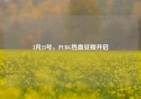 3月23号,PUBG热血征程开启