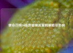 使命召唤16随进管理流量的策略及影响