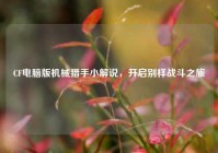 CF电脑版机械猎手小解说，开启别样战斗之旅