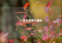 CF增伤原理大揭秘