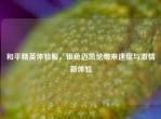 和平精英体验服，银色迈凯伦带来速度与     新体验
