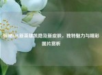 探秘LOL新英雄凯隐及新皮肤，独特魅力与精彩图片赏析