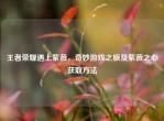王者荣耀遇上紫薇，奇妙游戏之旅及紫薇之心获取     