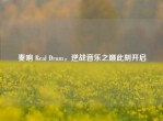 奏响 Real Drum，逆战音乐之巅此刻开启