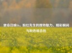 使命召唤16，粉红先生的独特魅力、精彩瞬间与粉色组合包
