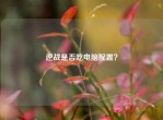 逆战是否吃电脑配置？