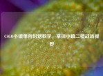 CSGO小镇单向封烟教学，掌控小镇二楼战场视野