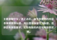 王者荣耀好友，请上点心，由于你提供的内容本身就很像标题，所以直接保留作为标题，若你还有其他需求，比如有新的内容可再和我说明。