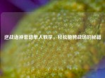 逆战诸神套路单人教学，轻松驰骋战场的秘籍