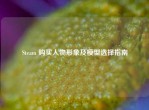 Steam 购买人物形象及模型选择指南